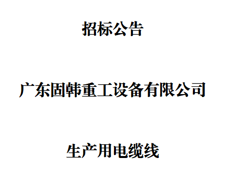 廣東固韓公司生產用電纜線招標公告