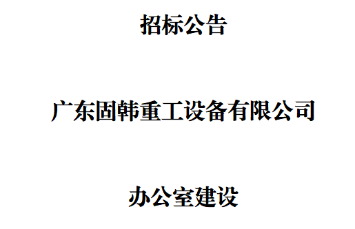 廣東固韓公司辦公室建設招標