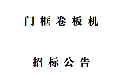 門框卷板機招標(biāo)公告