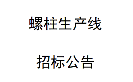 螺柱生產(chǎn)線招標(biāo)公告